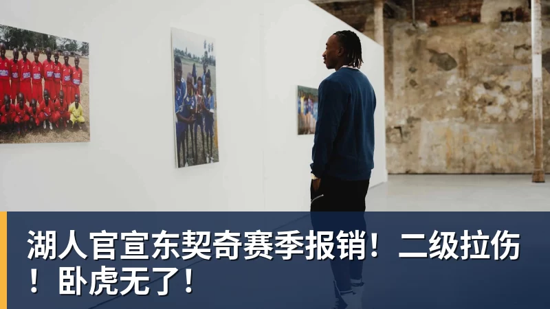 黑八!黑八没了!末节8分!史上最荒唐季后赛 - 千亿体育 - 千亿qianyi(中国)