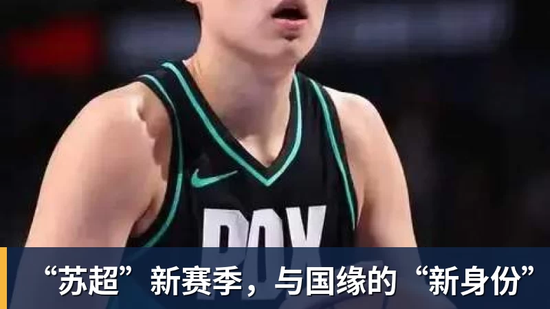 “苏超”新赛季，与国缘的“新身份”