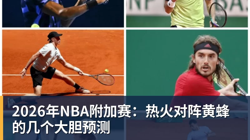 千亿体育2026年NBA附加赛：热火对阵黄蜂的几个大胆预测