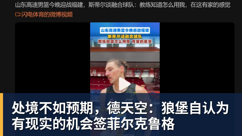 处境不如预期，德天空：狼堡自认为有现实的机会签菲尔克鲁格