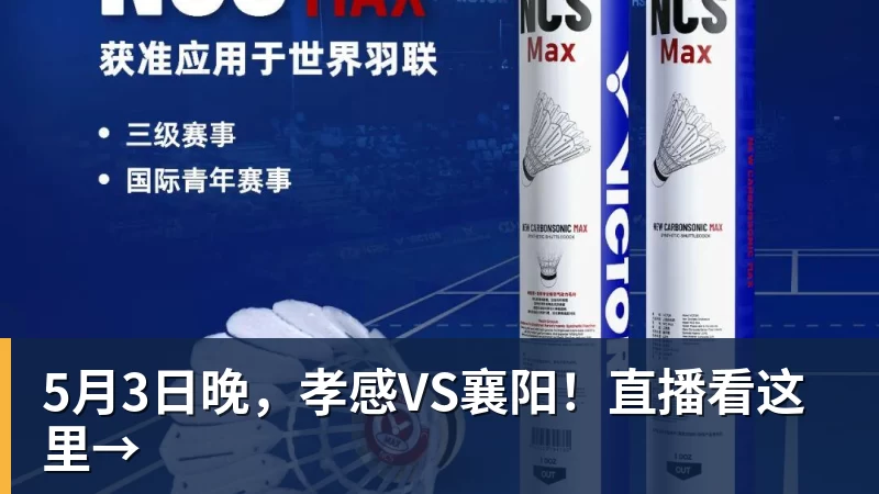5月3日晚，孝感VS襄阳！直播看这里→