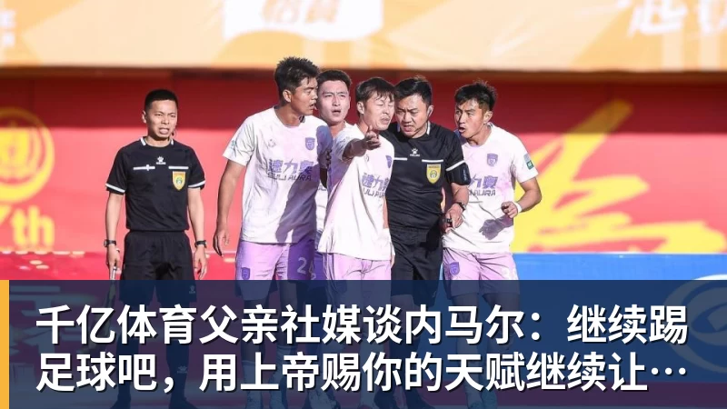 巴媒:一位摆地摊的老人培养出两位巴西国脚,在该国成为佳话 - 千亿体育 - 千亿qianyi(中国)