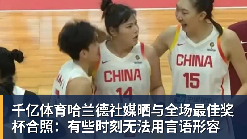 美记：只要詹姆斯确定下家，布朗尼也会被交易或者裁员 - 千亿体育 - 千亿qianyi(中国)