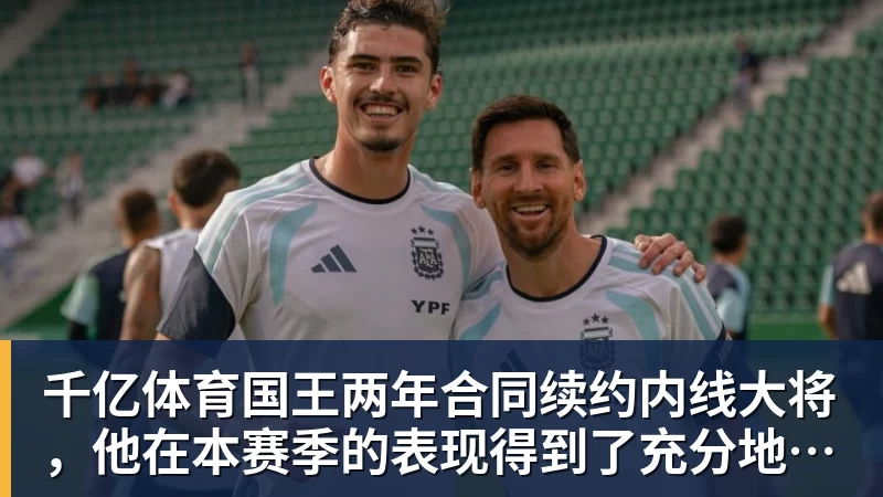 千亿体育萨内蒂:马拉多纳是阿根廷人心中的图腾,对于那不勒斯也意义非凡 - 千亿体育 - 千亿qianyi(中国)