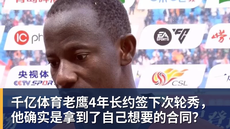 千亿体育老鹰4年长约签下次轮秀，他确实是拿到了自己想要的合同？