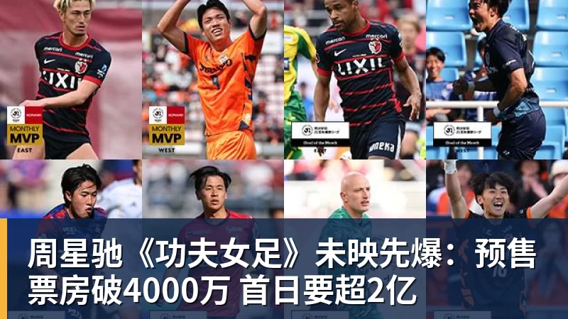 周星驰《功夫女足》未映先爆：预售票房破4000万 首日要超2亿