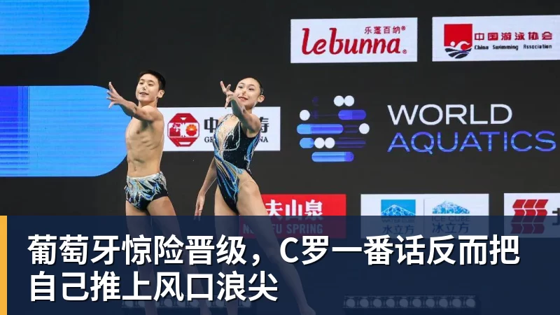 葡萄牙惊险晋级，C罗一番话反而把自己推上风口浪尖