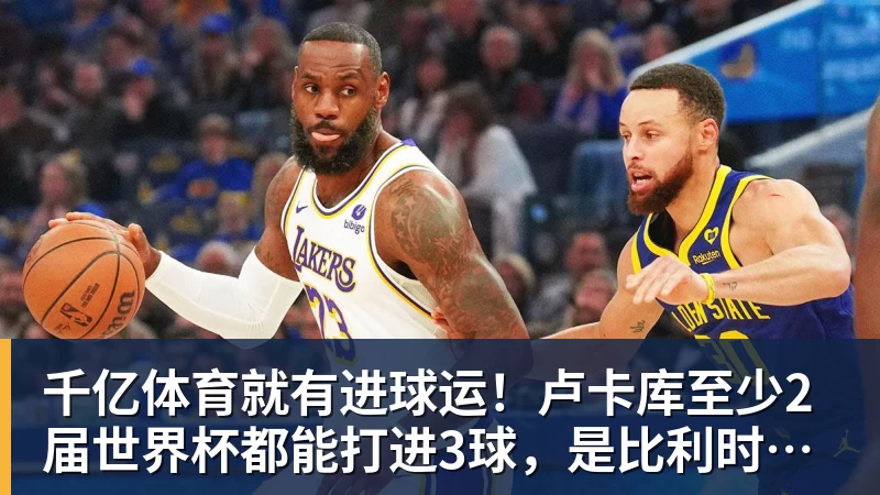 千亿体育就有进球运！卢卡库至少2届世界杯都能打进3球，是比利时首人