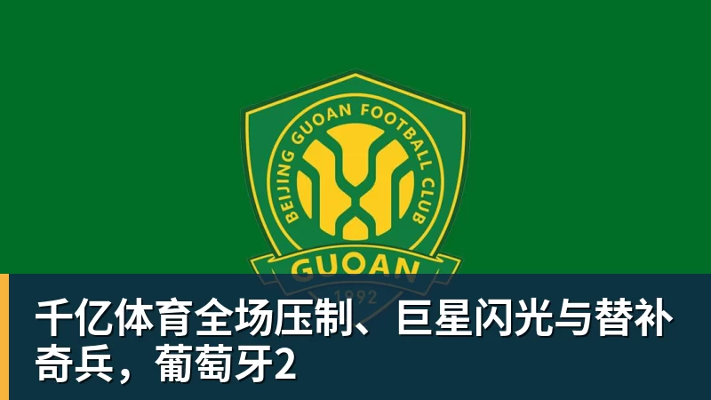 千亿体育全场压制、巨星闪光与替补奇兵，葡萄牙2