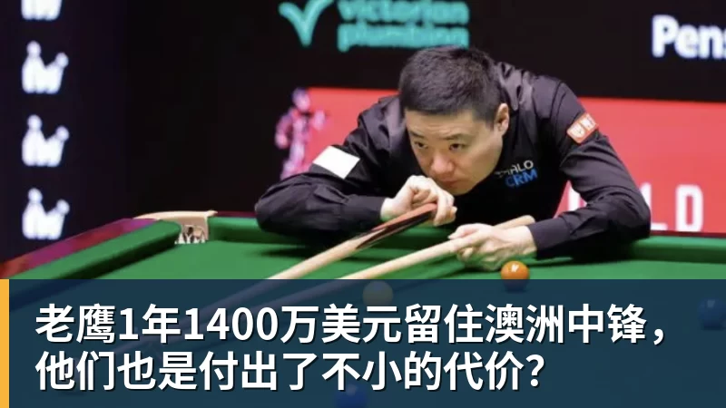 老鹰1年1400万美元留住澳洲中锋，他们也是付出了不小的代价？