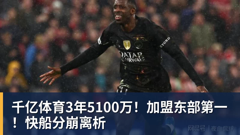 千亿体育3年5100万！加盟东部第一！快船分崩离析