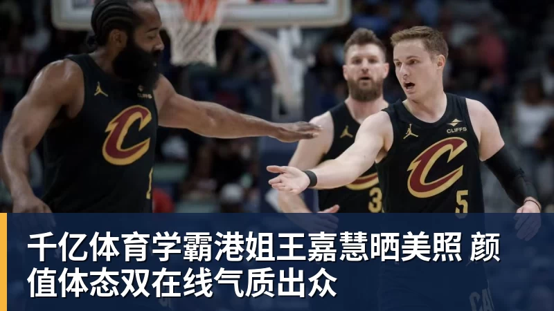千亿体育学霸港姐王嘉慧晒美照 颜值体态双在线气质出众
