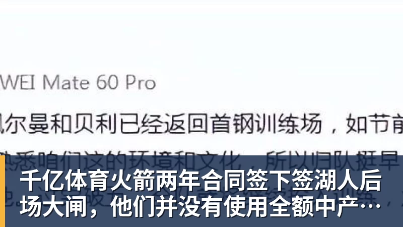 千亿体育火箭两年合同签下签湖人后场大闸，他们并没有使用全额中产特例？