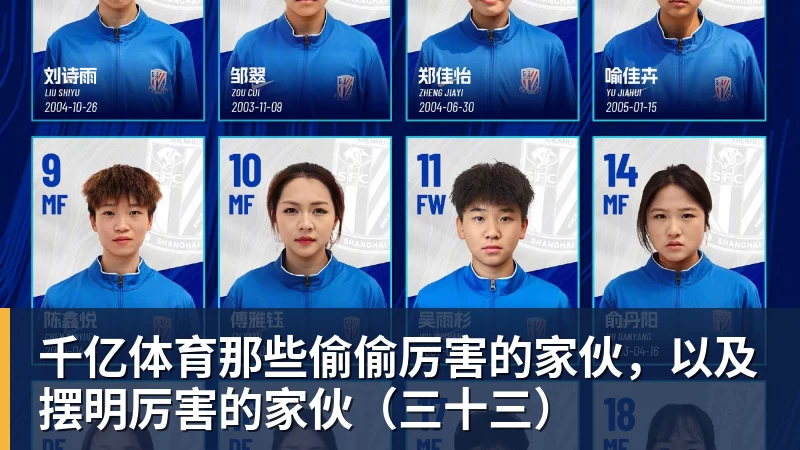 千亿体育那些偷偷厉害的家伙，以及摆明厉害的家伙（三十三）