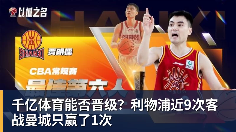 千亿体育能否晋级？利物浦近9次客战曼城只赢了1次