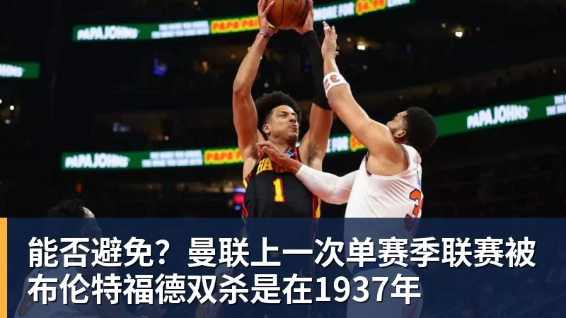 能否避免？曼联上一次单赛季联赛被布伦特福德双杀是在1937年