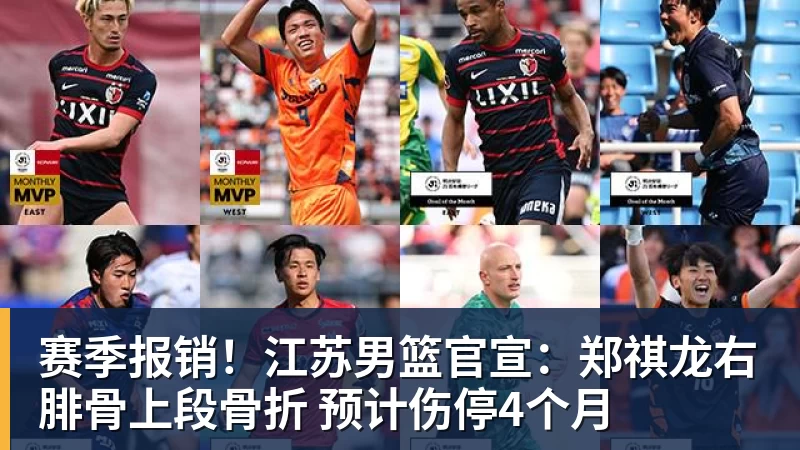 赛季报销！江苏男篮官宣：郑祺龙右腓骨上段骨折 预计伤停4个月