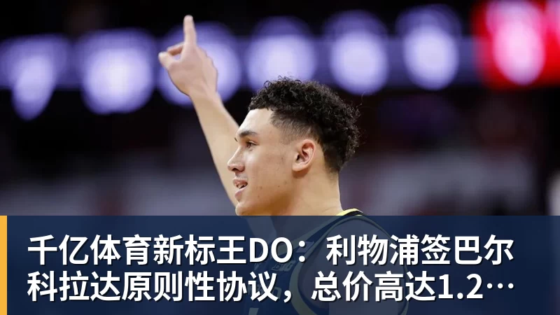 千亿体育新标王DO：利物浦签巴尔科拉达原则性协议，总价高达1.2亿镑！