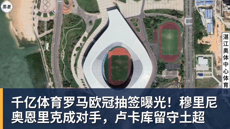 千亿体育罗马欧冠抽签曝光！穆里尼奥恩里克成对手，卢卡库留守土超