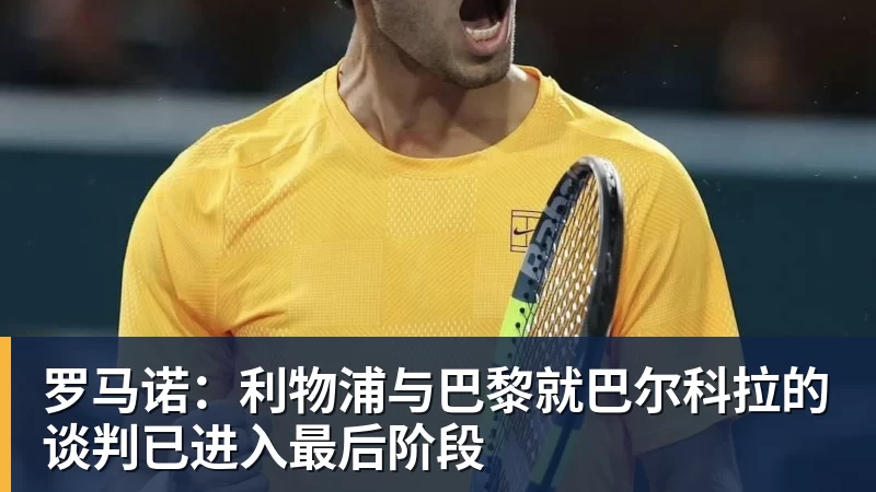 罗马诺：利物浦与巴黎就巴尔科拉的谈判已进入最后阶段