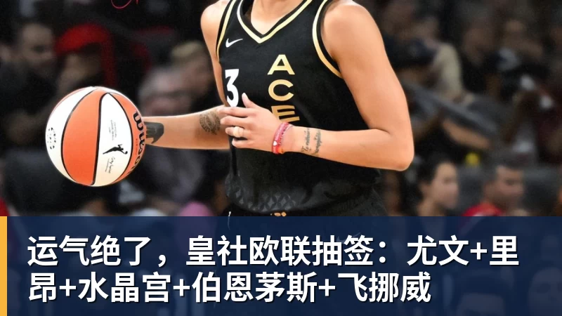运气绝了，皇社欧联抽签：尤文+里昂+水晶宫+伯恩茅斯+飞挪威