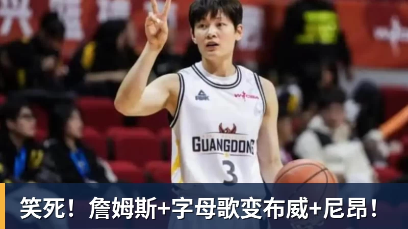 笑死！詹姆斯+字母歌变布威+尼昂！