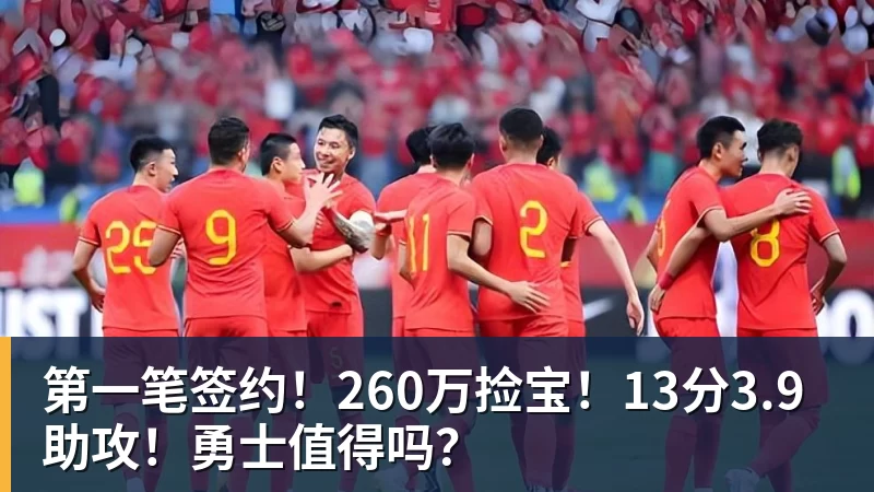 第一笔签约！260万捡宝！13分3.9助攻！勇士值得吗？