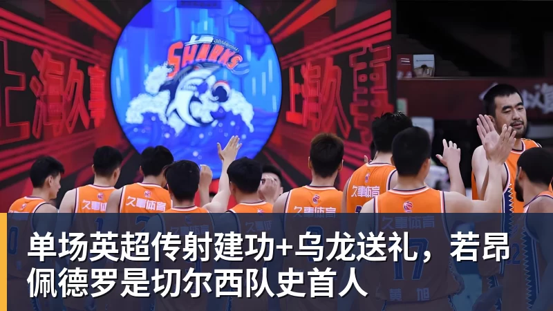 千亿体育帕萨利奇:佩里西奇的传球非常完美,我也还清了世界杯的债 - 千亿体育 - 千亿qianyi(中国)
