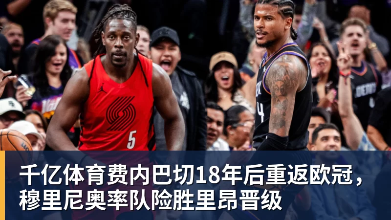 千亿体育费内巴切18年后重返欧冠，穆里尼奥率队险胜里昂晋级