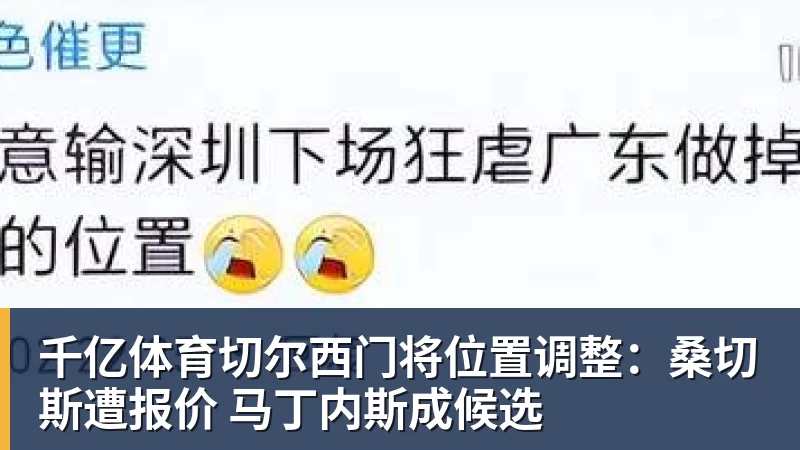 千亿体育切尔西门将位置调整：桑切斯遭报价 马丁内斯成候选