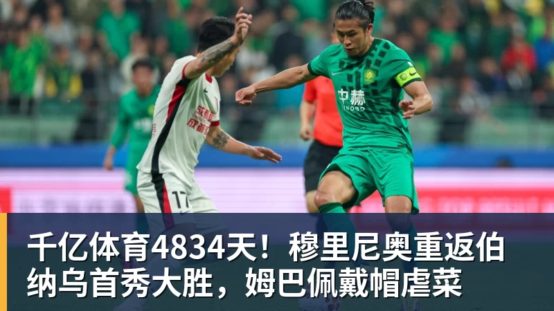 千亿体育4834天！穆里尼奥重返伯纳乌首秀大胜，姆巴佩戴帽虐菜