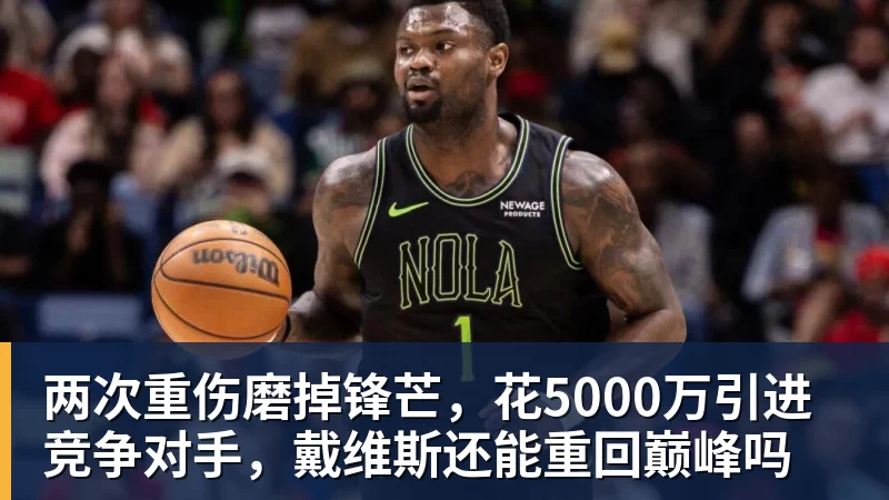 两次重伤磨掉锋芒，花5000万引进竞争对手，戴维斯还能重回巅峰吗