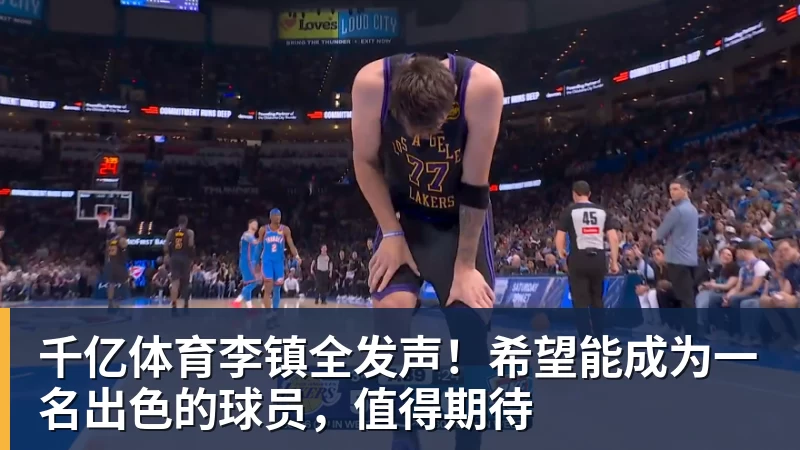 千亿体育李镇全发声！希望能成为一名出色的球员，值得期待