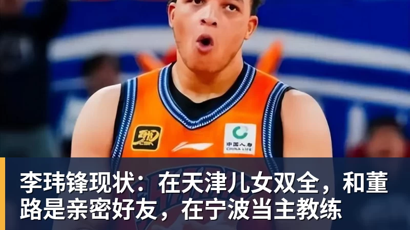 李玮锋现状：在天津儿女双全，和董路是亲密好友，在宁波当主教练