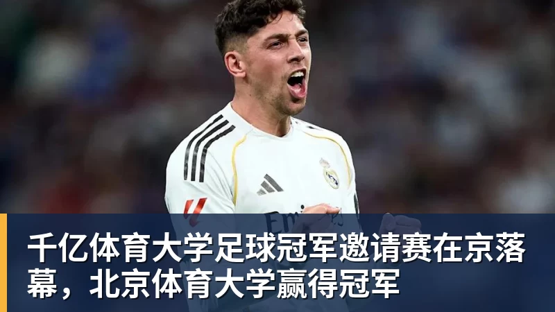 千亿体育大学足球冠军邀请赛在京落幕，北京体育大学赢得冠军