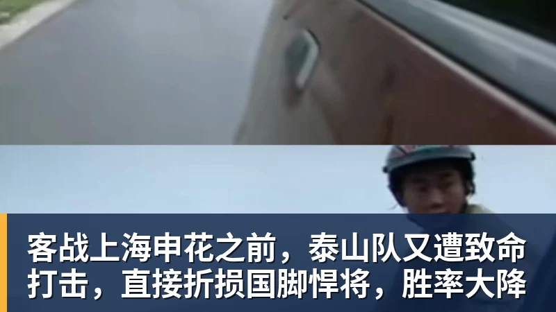 千亿体育客战上海申花之前，泰山队又遭致命打击，直接折损国脚悍将，胜率大降