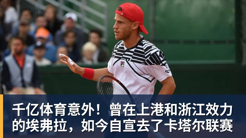 千亿体育意外！曾在上港和浙江效力的埃弗拉，如今自宣去了卡塔尔联赛