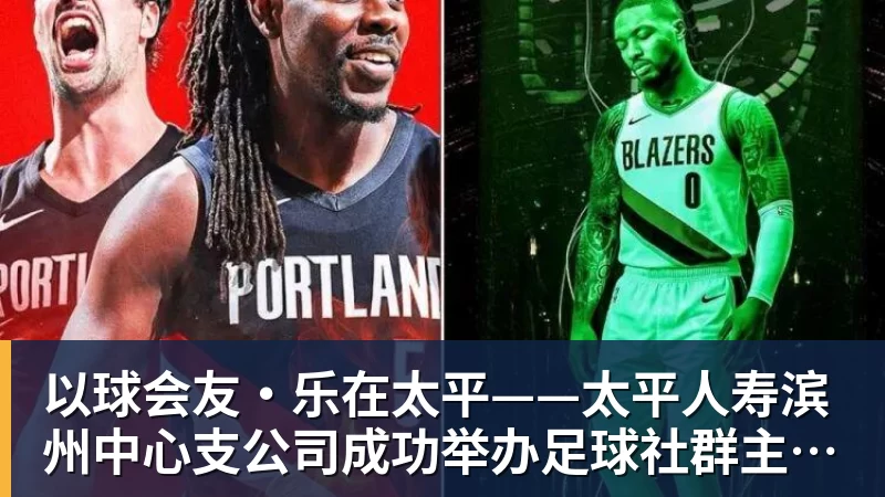 以球会友·乐在太平——太平人寿滨州中心支公司成功举办足球社群主题活动