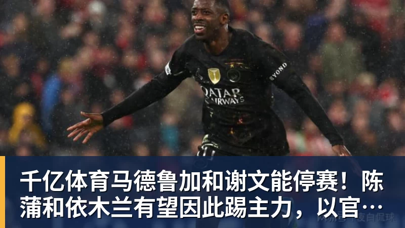 马卡报:尼科冈萨雷斯将会留在尤文图斯,马竞今夏无法签下他 - 千亿体育 - 千亿qianyi(中国)