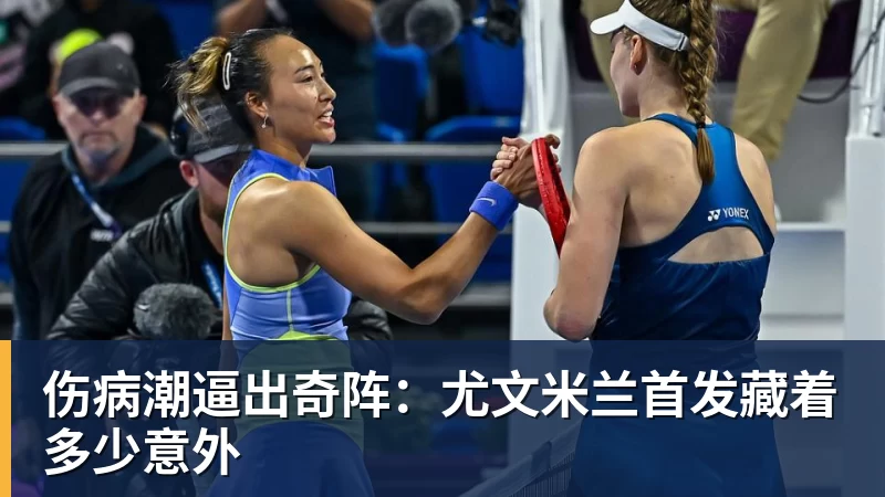 伤病潮逼出奇阵：尤文米兰首发藏着多少意外