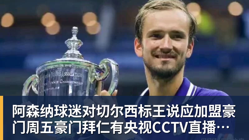 千亿体育阿森纳球迷对切尔西标王说应加盟豪门周五豪门拜仁有央视CCTV直播前北京国安外援金玟哉依然在球队效力
