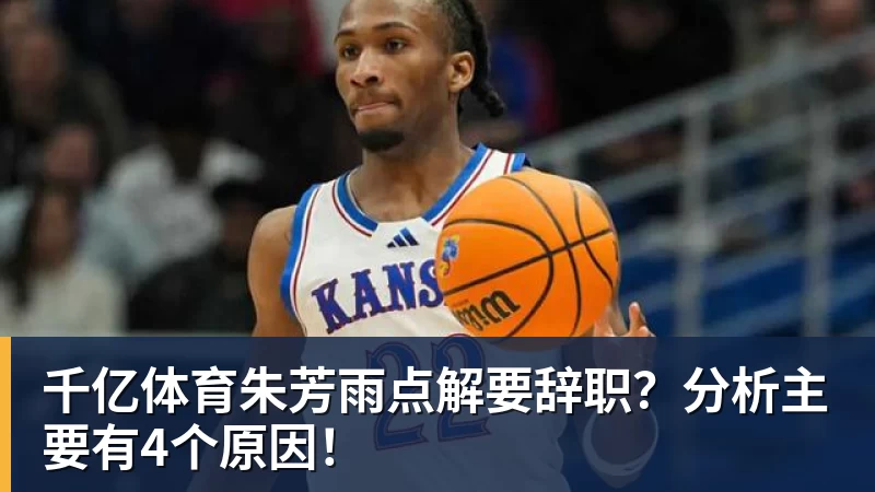 千亿体育朱芳雨点解要辞职？分析主要有4个原因！