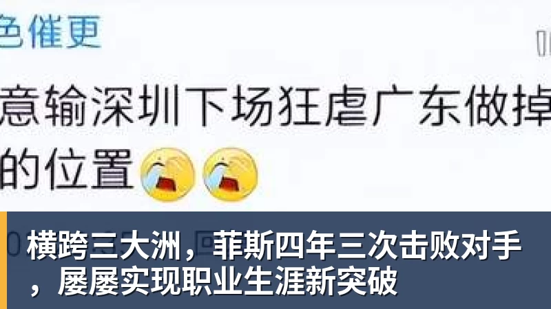 横跨三大洲，菲斯四年三次击败对手，屡屡实现职业生涯新突破