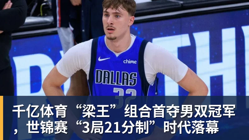 千亿体育“梁王”组合首夺男双冠军，世锦赛“3局21分制”时代落幕