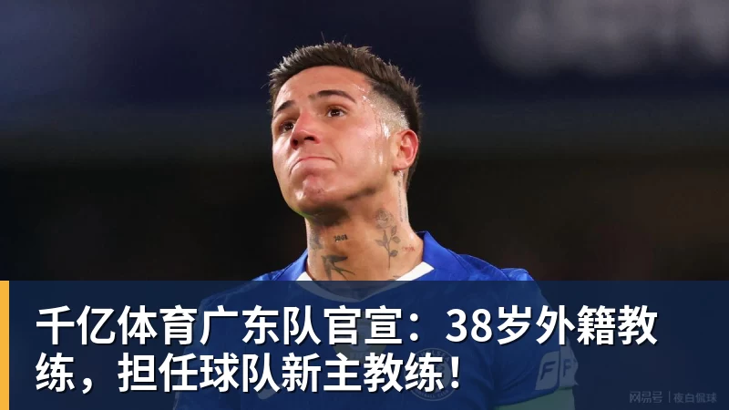 千亿体育广东队官宣：38岁外籍教练，担任球队新主教练！