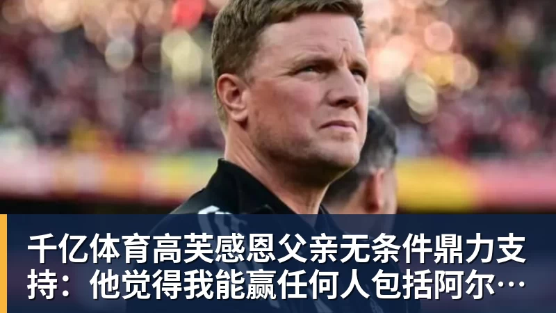 千亿体育高芙感恩父亲无条件鼎力支持：他觉得我能赢任何人包括阿尔卡拉斯