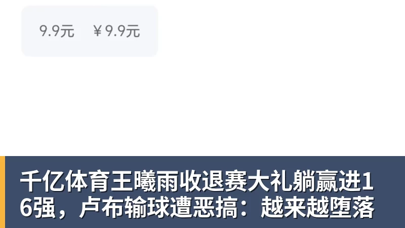 千亿体育王曦雨收退赛大礼躺赢进16强，卢布输球遭恶搞：越来越堕落