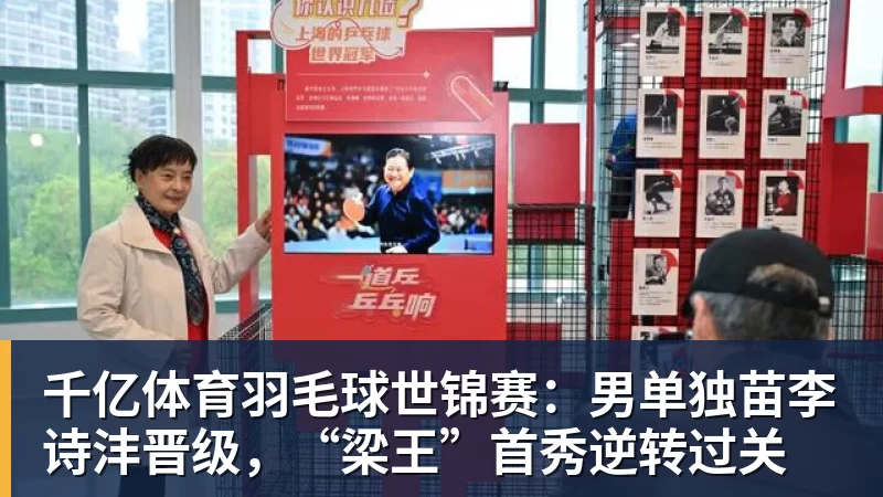 千亿体育羽毛球世锦赛：男单独苗李诗沣晋级，“梁王”首秀逆转过关