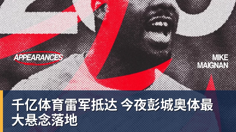 千亿体育雷军抵达 今夜彭城奥体最大悬念落地