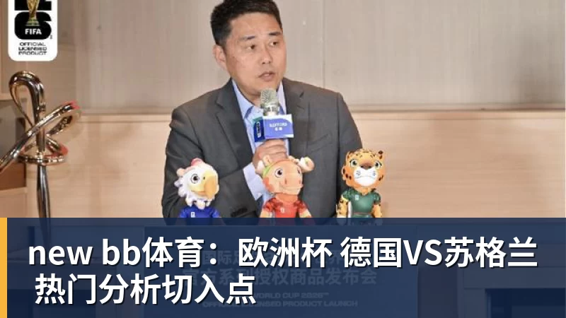 new bb体育：欧洲杯 德国VS苏格兰 热门分析切入点